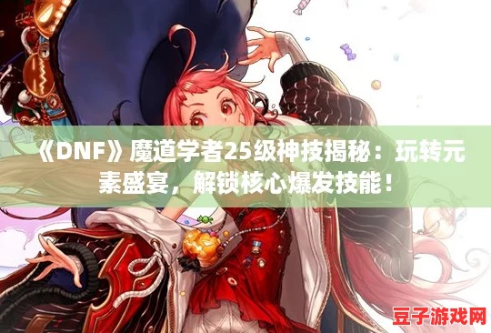 DNF魔道學者25級神技揭秘