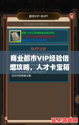 商業(yè)都市VIP經(jīng)驗倍增攻略