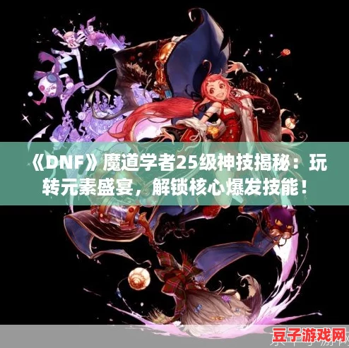 DNF魔道學者25級神技揭秘