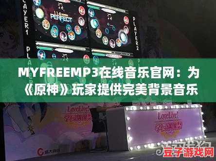 MYFREEMP3在線音樂(lè)官網(wǎng)