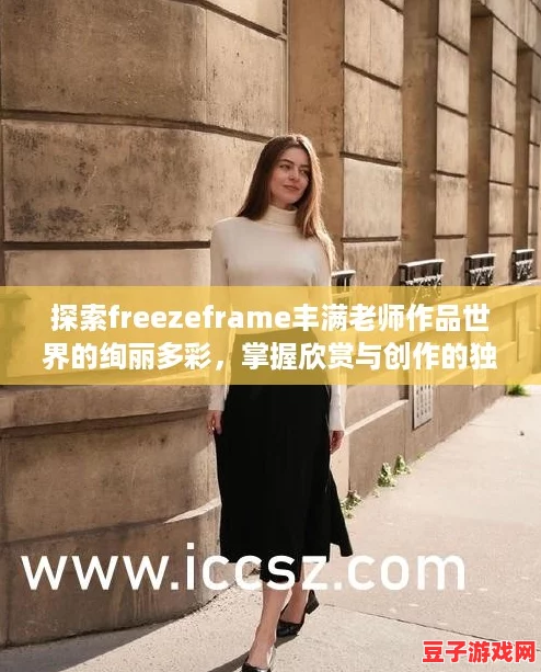 探索freezeframe豐滿老師作品世界的絢麗多彩