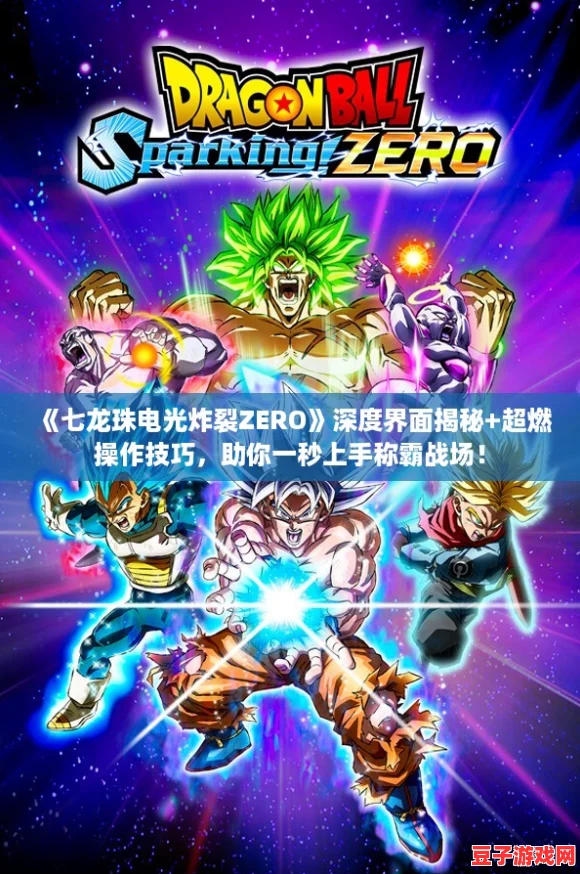 七龍珠電光炸裂ZERO深度界面揭秘+超燃操作技巧