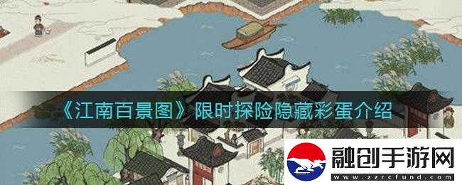 江南百景圖周年慶應(yīng)天府神秘彩蛋全攻略