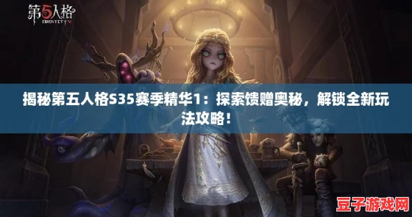 揭秘第五人格S35賽季精華1