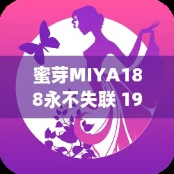 蜜芽MIYA188永不失聯(lián)