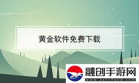 黃金網(wǎng)站app