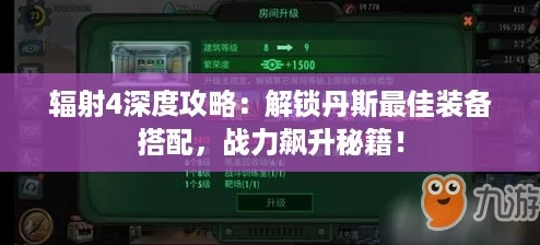 輻射4深度攻略