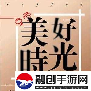 再回那日般的美好時光