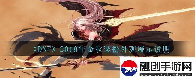 DNF2018年國慶套金秋裝扮什么樣子2018年國慶套金秋裝扮外觀展示說明