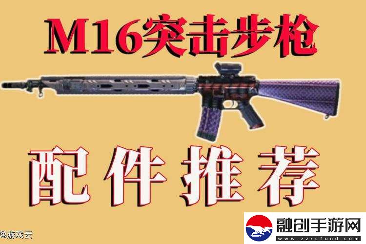 使命召喚手游M16使用攻略及配件搭配指南