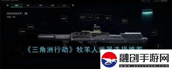 三角洲行動(dòng)牧羊人武器怎么選