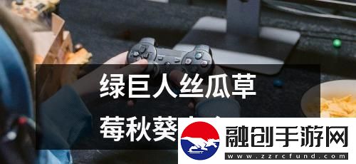 “草莓櫻桃亂入綠巨秋葵狂潮”