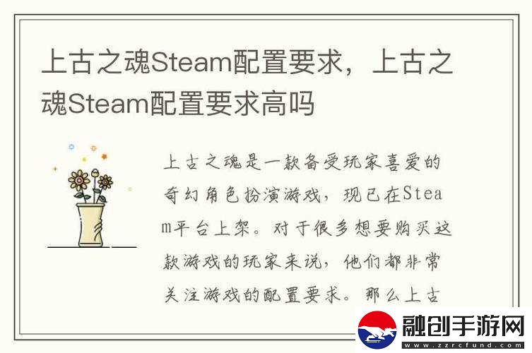 上古之魂Steam版配置需求如何