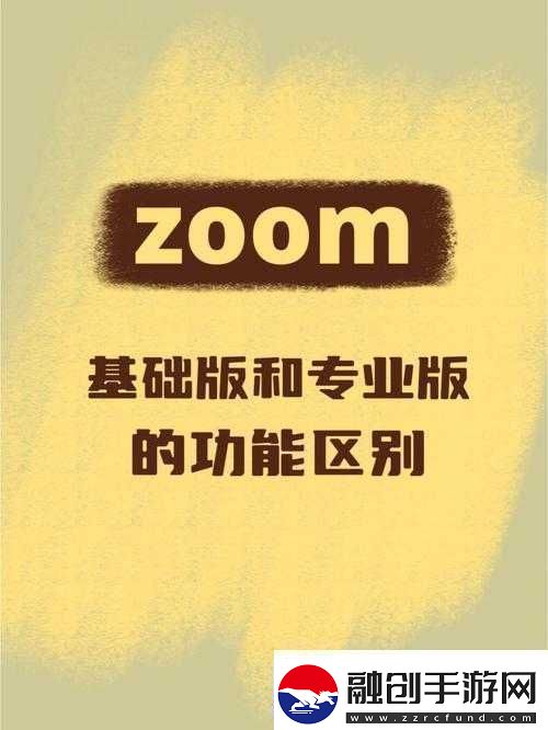 Zoom與人馬性Zoom的區(qū)別是什么