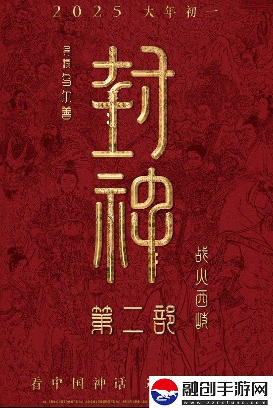 封神第二部定檔！烏爾善執(zhí)導(dǎo)將于2025.1.29上映