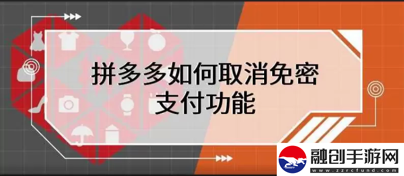 拼多多免密支付怎么取消拼多多怎么取消免密支付