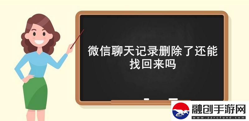 微信聊天記錄刪除了還能找回來嗎微信找回刪除的聊天記錄詳細(xì)流程