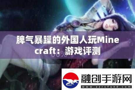 暴躁老外玩Minecraft中國(guó)新體驗(yàn)